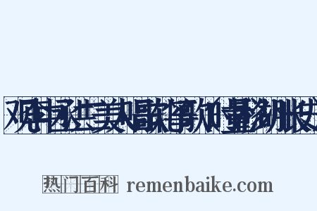 观李中丞洪二美人唱歌轧筝歌（时量移湖州长史）是什么意思的图片
